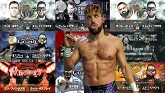 Download Video: 【Wrestling之旅】“电音小莫”——EL Phantasmo ☞轻量级の男神？☜一口气看完 ELP 生涯十佳单打赛