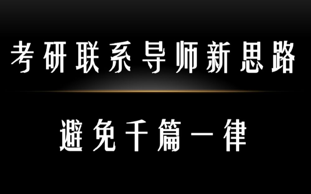 考研高效联系导师——动力学长教你查找导师邮箱哔哩哔哩bilibili