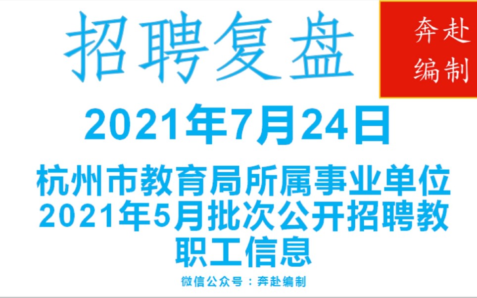 凑热闹,你绝对想不到,杭州市教育局编制招聘30多分进面试哔哩哔哩bilibili