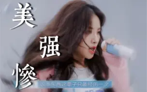 Télécharger la video: 内娱选秀想复制的人设？可“美强惨”在她身上从不是剧本