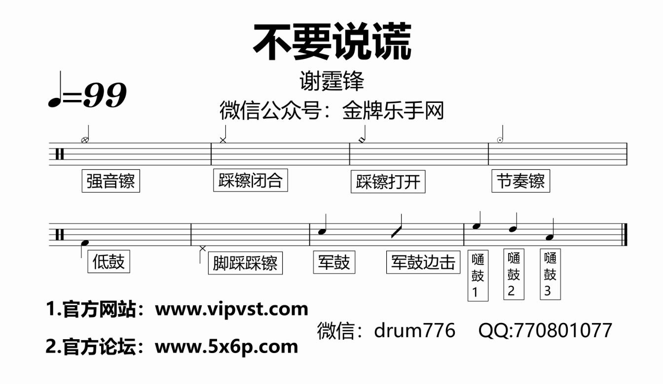 [图]【金牌乐手网】737.谢霆锋 - 不要说谎 鼓谱 动态鼓谱