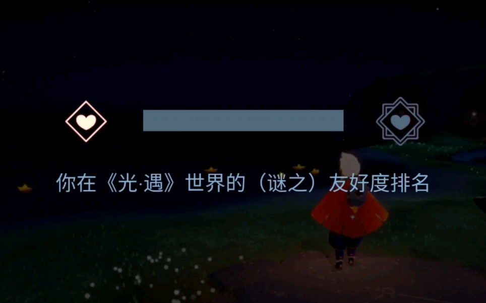 【光遇/测试服】光遇“迷之”友好度排名?哔哩哔哩bilibili