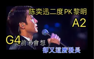 Download Video: 【梅开二度】陈奕迅Eason再度挑战黎明Leon高难度歌曲《情深说话未曾讲》Live 音高测量 现场对比05年黎明 你怎么看