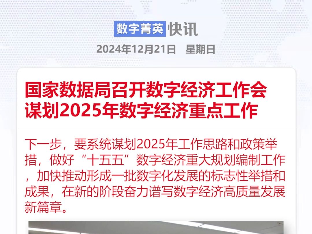 国家数据局召开数字经济工作会 谋划2025年数字经济重点工作哔哩哔哩bilibili