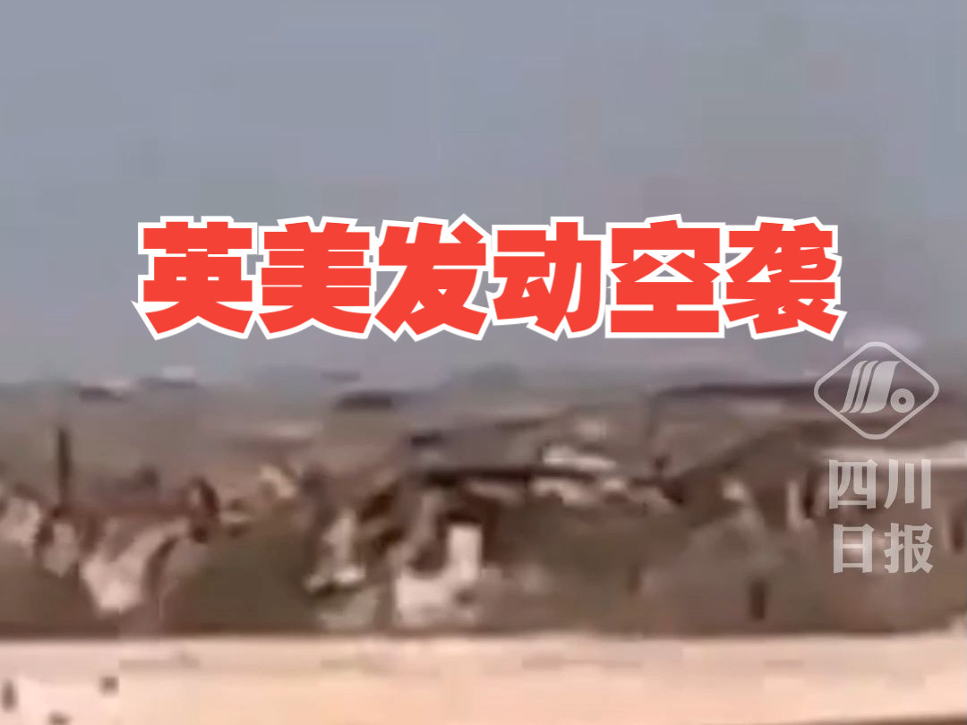 美英对也门荷台达省多地发动空袭