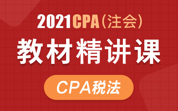 [图]2021注会税法网课|2021注会税法|注会税法备考