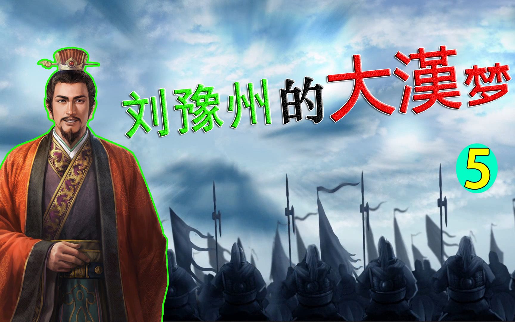 【三国志14】刘豫州的大汉梦 第五回 -三家围攻吕