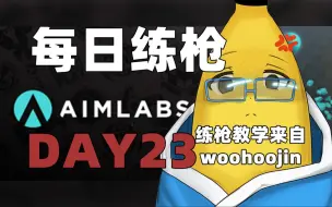 Download Video: 【day23】Woohoojin的Aimlab训练（简介有训练心得）