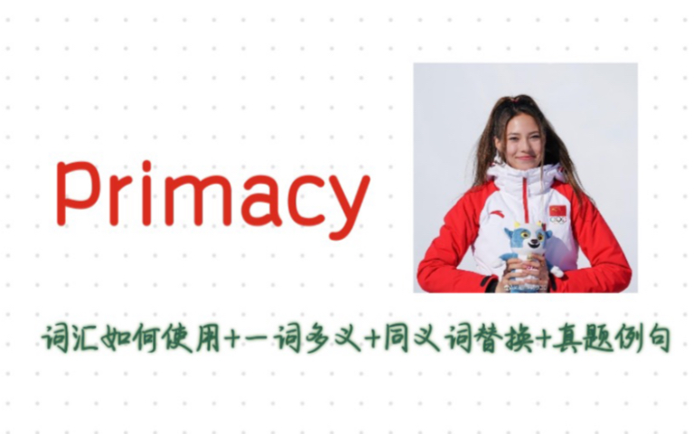 primacy具体用法+同义词替换+例句详解+词汇扩展哔哩哔哩bilibili