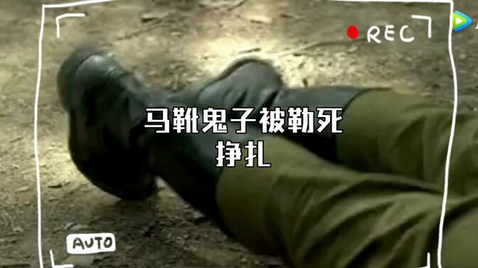 马靴鬼子被勒死挣扎