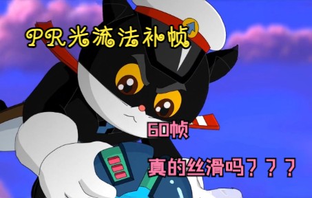 [图][PR光流法补帧]黑猫警长之翡翠之星最燃片段 60帧