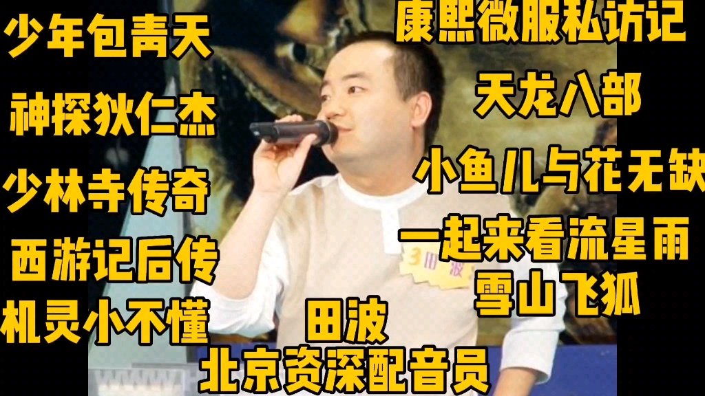 配音演员都是怪物系列—田波哔哩哔哩bilibili