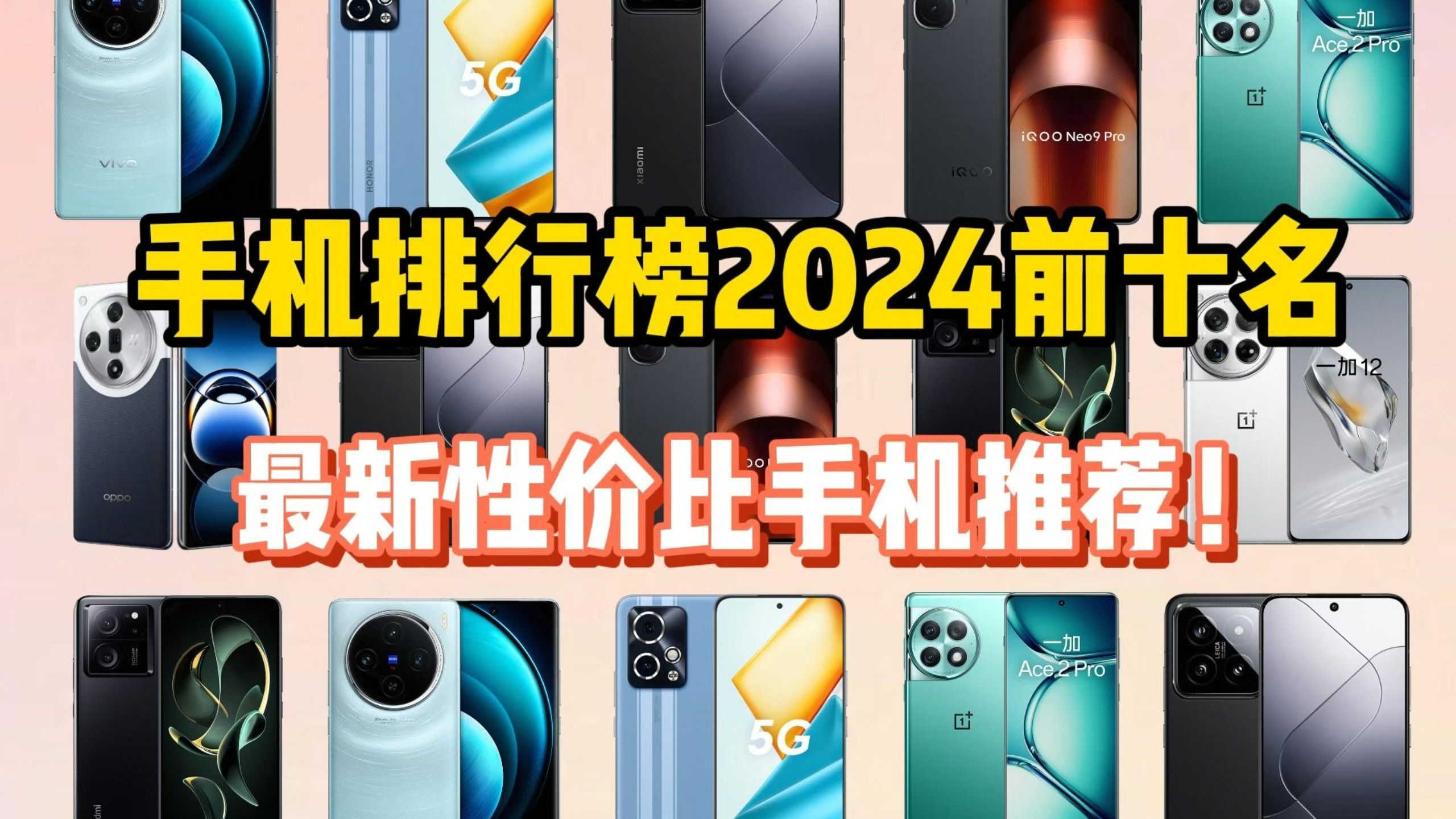 2024手机推荐选购指南,手机排行榜2024年前十名最具性价比手机推荐!华为 小米 oppo vivo 真我 红米 iQOO 苹果 荣耀哔哩哔哩bilibili