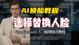 最好用的AI换脸工具，最新版本FaceFusion2.5.3版最详细的多人换脸教程