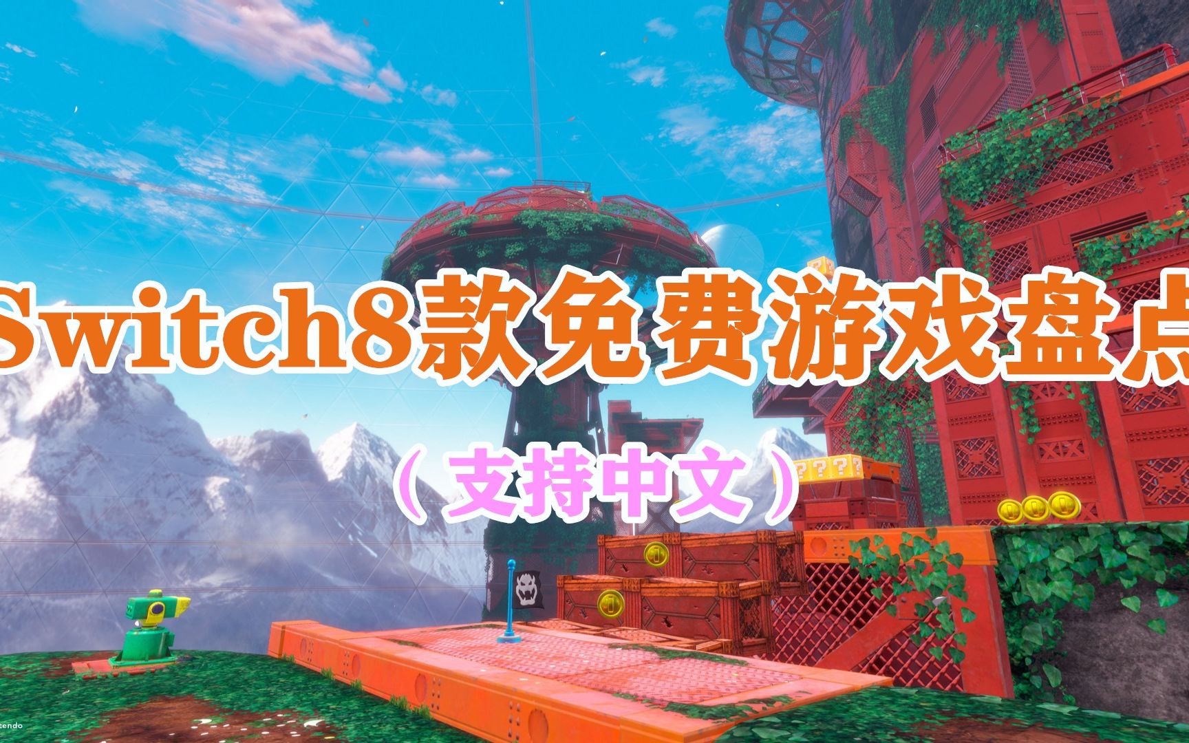 [图]Switch8款免费游戏盘点（支持中文）