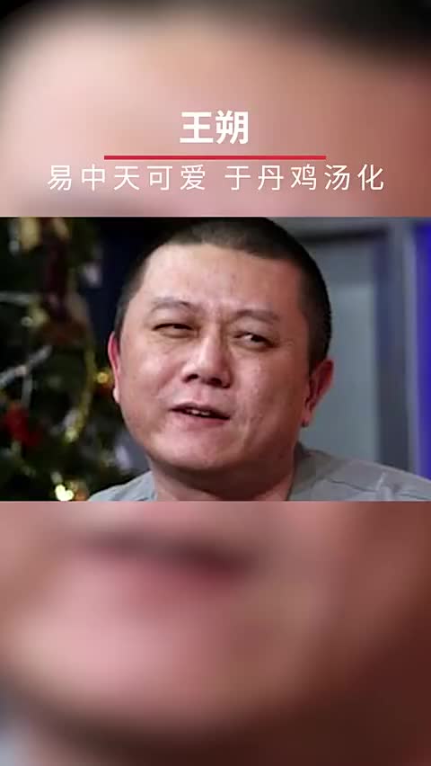 王朔谈易中天和于丹易中天可爱,于丹虚假完整讨论戳:网页链接哔哩哔哩bilibili