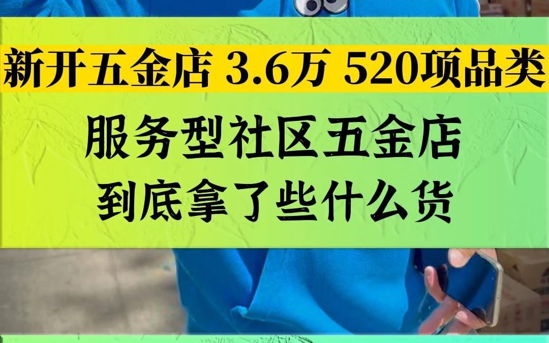 新开五金店 3.6万 520项品类,服务型的社区五金店,都拿了什么货哔哩哔哩bilibili