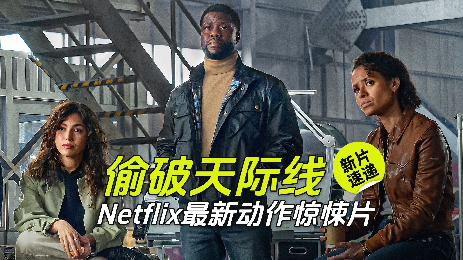 【新片速递】Netflix最新动作惊悚片《偷破天际线》哔哩哔哩bilibili