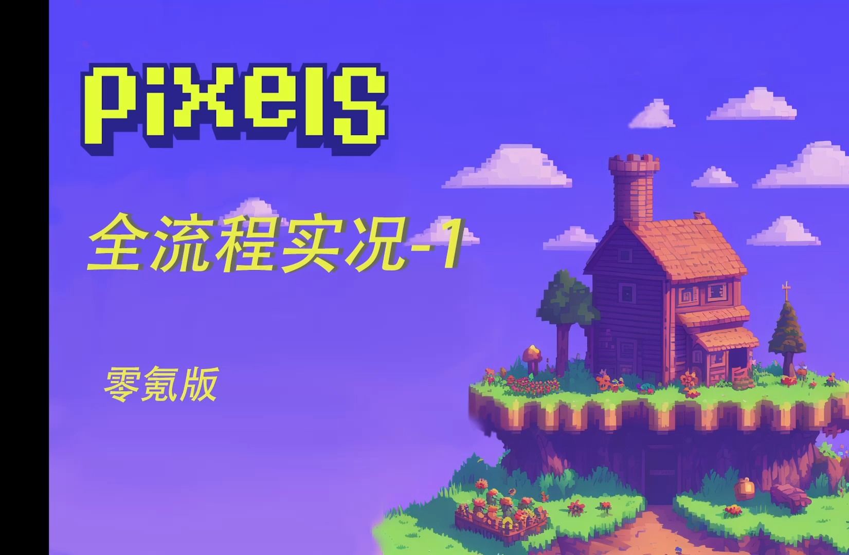 pixels全流程攻略任务实况1哔哩哔哩bilibili