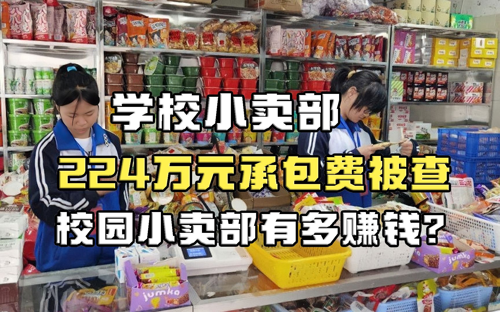 校园小卖部224万元承包费被查,年营业额至少千万元哔哩哔哩bilibili