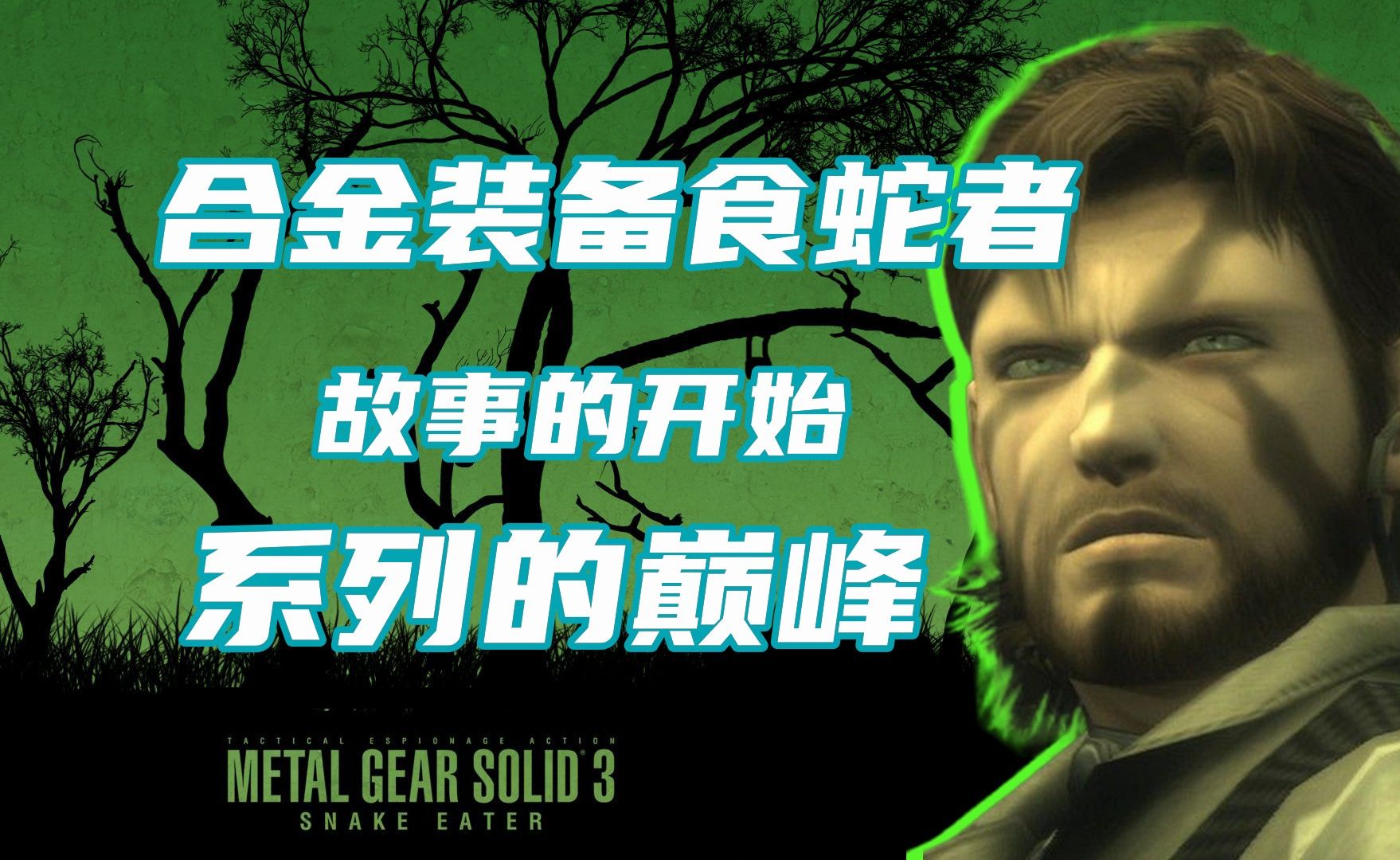 合金装备这个系列真正的神作——合金装备3食蛇者的杂谈和对重制版的