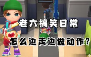 Tải video: 逃跑吧少年:怎么边走路边做动作？