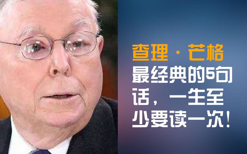 查理ⷨŠ’格最经典的5句话,一生至少要读一次(股票投资,财富自由之路)哔哩哔哩bilibili