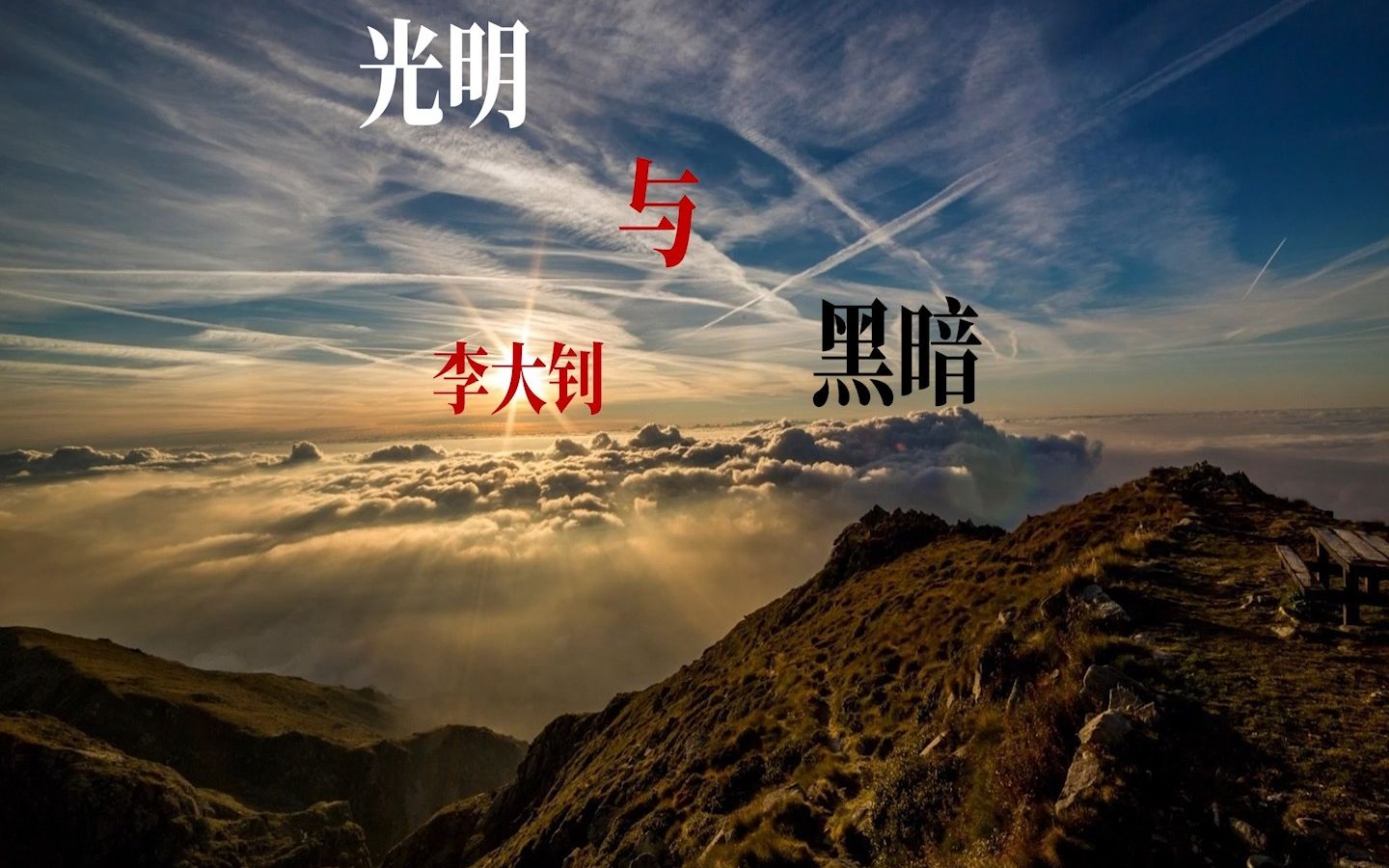《光明与黑暗》李大钊