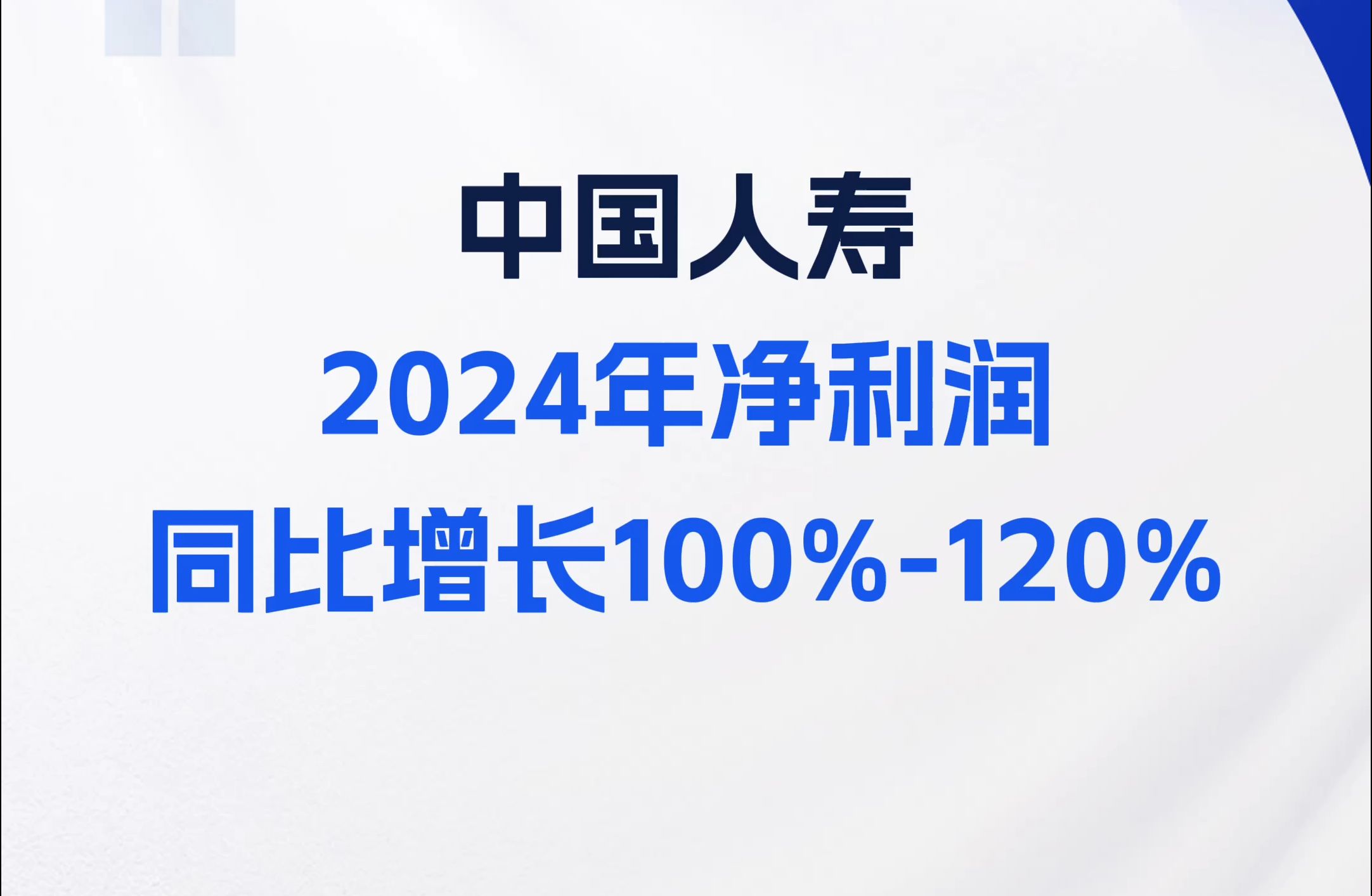 中国人寿:预计2024年净利润同比增长100%120%哔哩哔哩bilibili