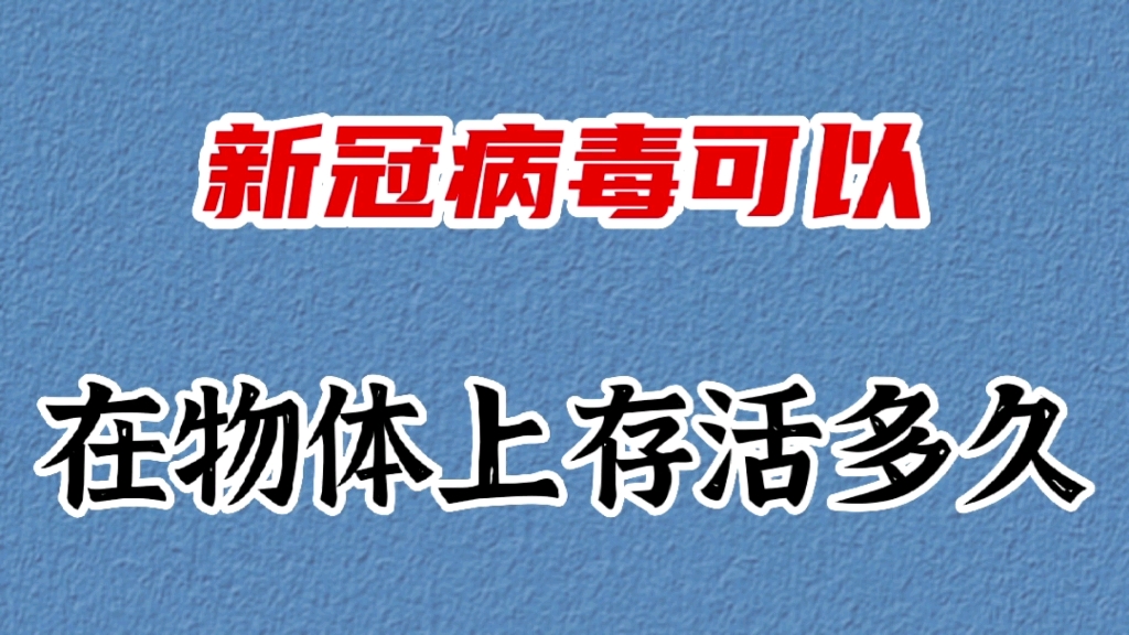 [图]新冠病毒在物体上存活多久？