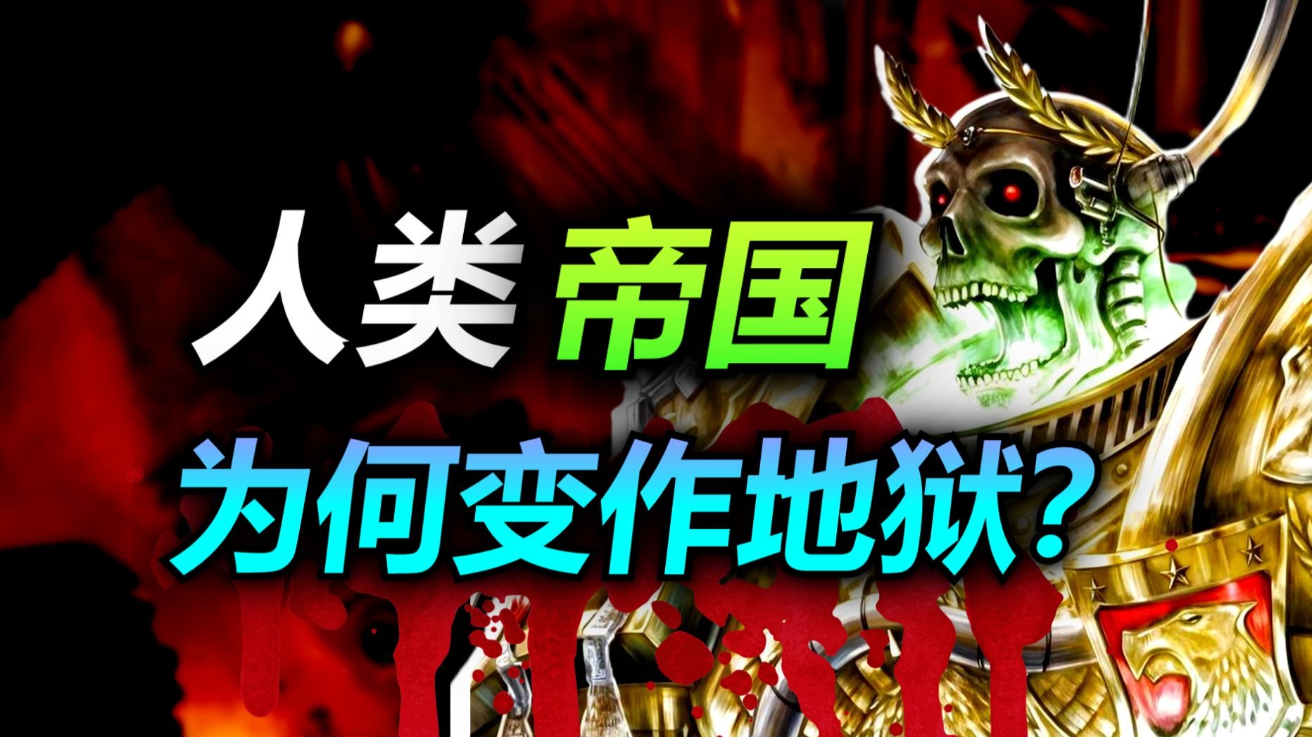 深度|是谁让战锤里的人类帝国，变得残暴又堕落？