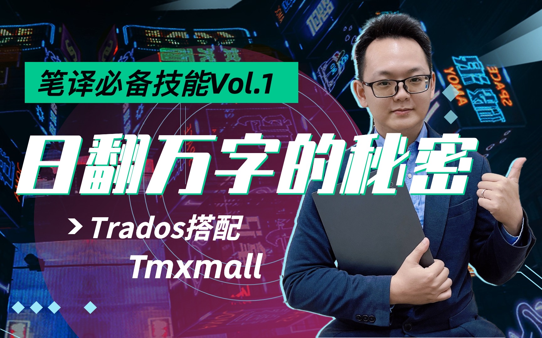 一天翻译一万字?多亏Trados&Tmxmall组合神器!哔哩哔哩bilibili