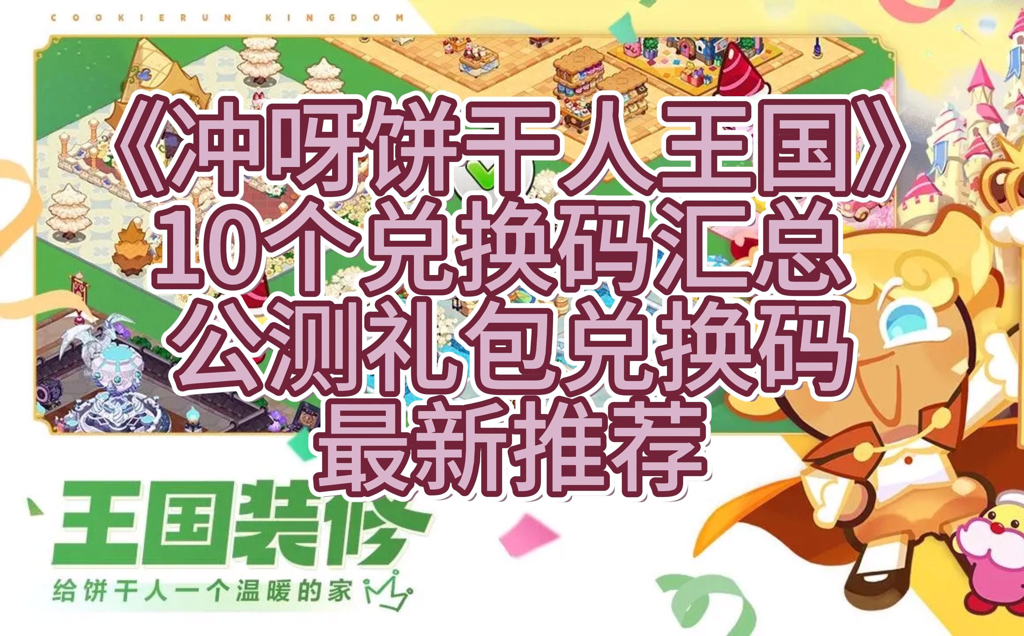 《冲呀饼干人王国》10个兑换码汇总 公测礼包兑换码最新推荐