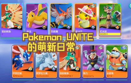 【pokemon unite 宝可梦大集结】萌新入坑~小试一轮惜败_哔哩哔哩bili