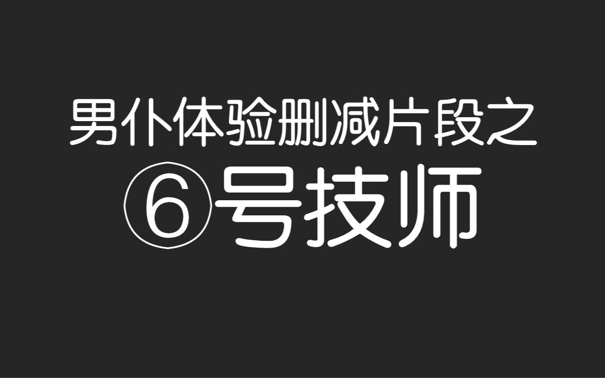 【烂活】460男仆体验删减片段之⑥号技师哔哩哔哩bilibili