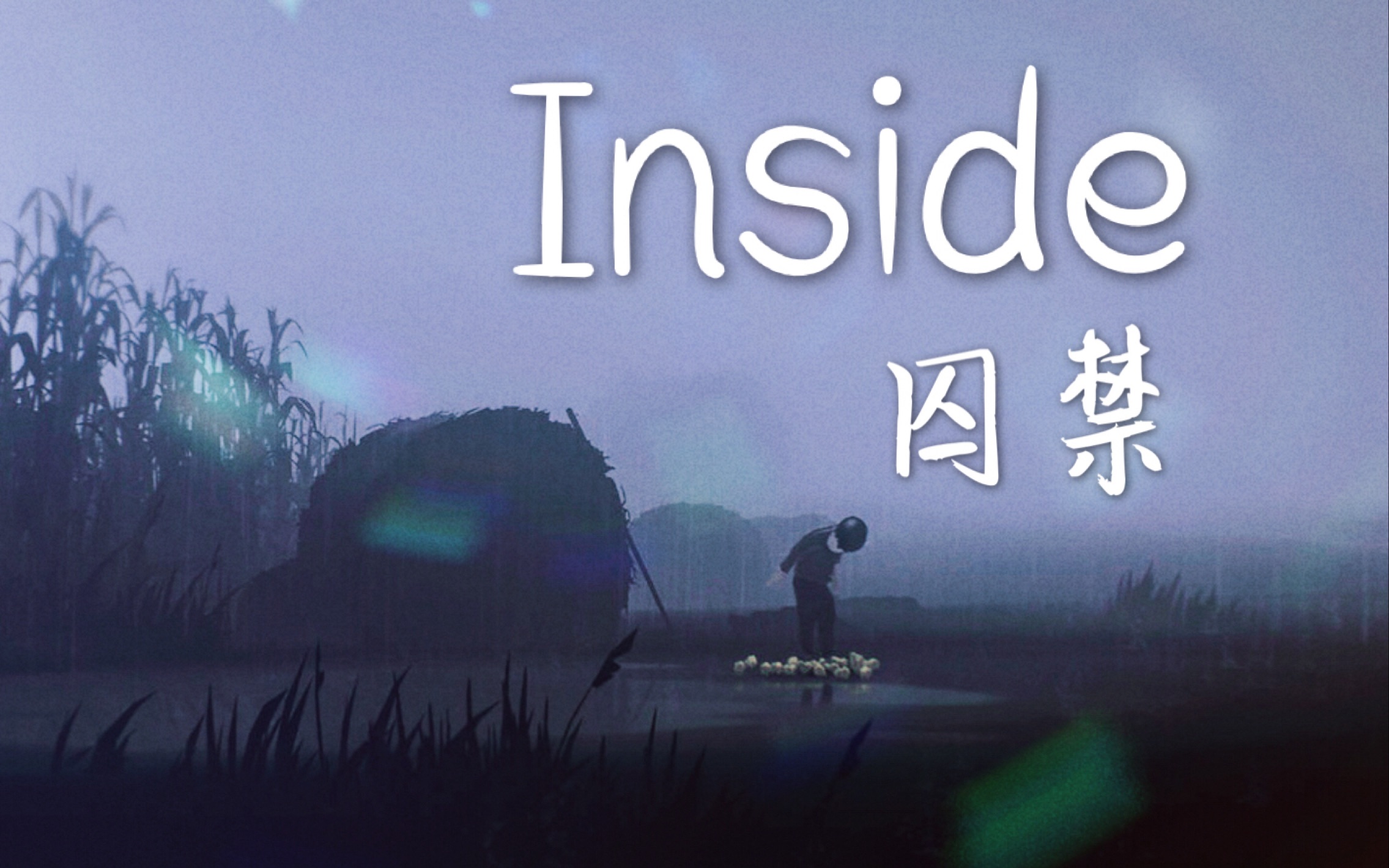 [图]【胡凯尔斯】【Inside 囚禁】Playdead大作 附隐藏关卡及结局