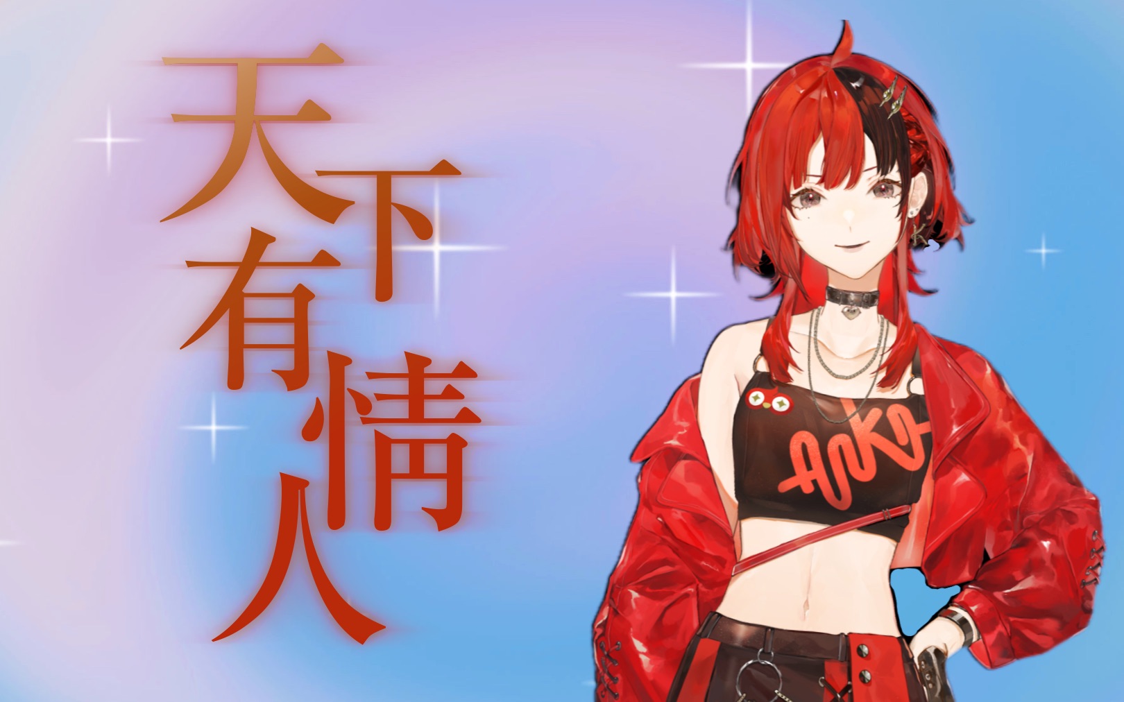【安可Anko】双声线翻唱《天下有情人》(Cover 周华健 齐豫)-安可anko_Official-安可anko_Official-哔哩哔哩视频