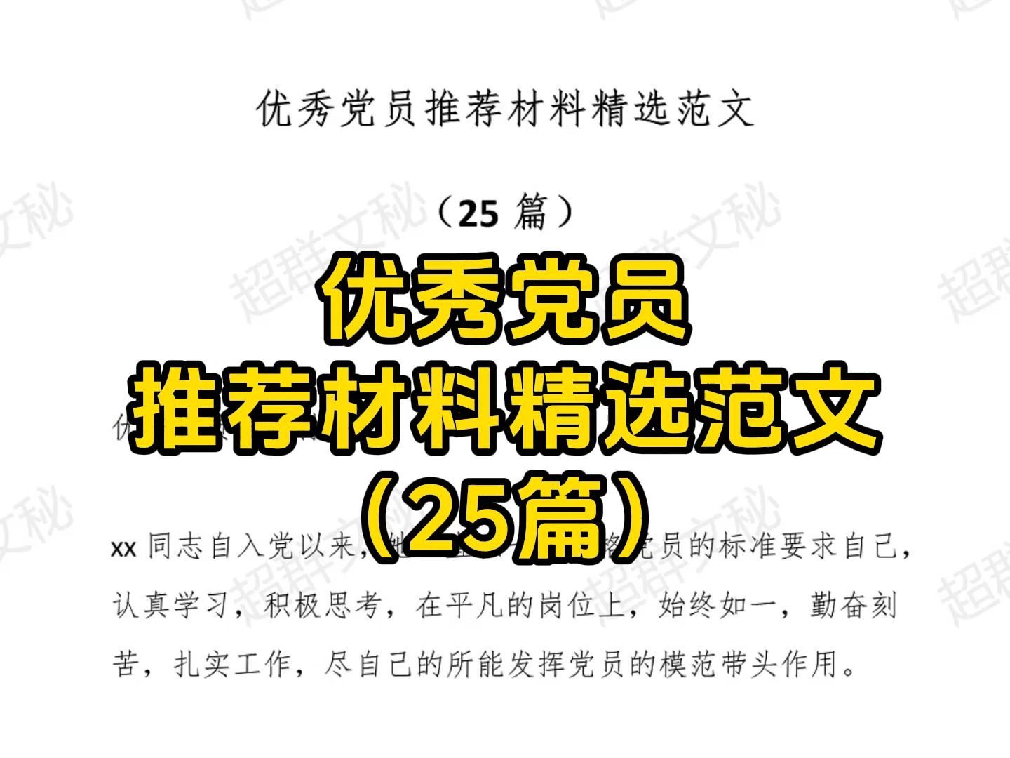 优秀党员推荐材料精选范文(25篇)哔哩哔哩bilibili