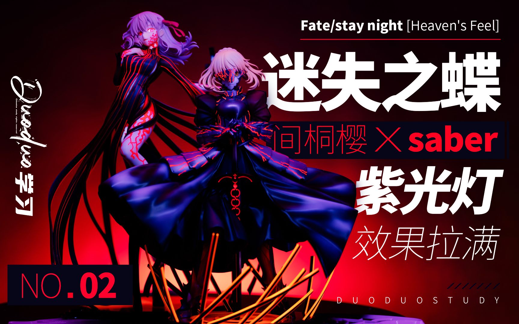紫光灯效拉满！Aniplex间桐樱FGO黑樱手办fate黑saber手办-Duoduo学习_哔哩哔哩_bilibili