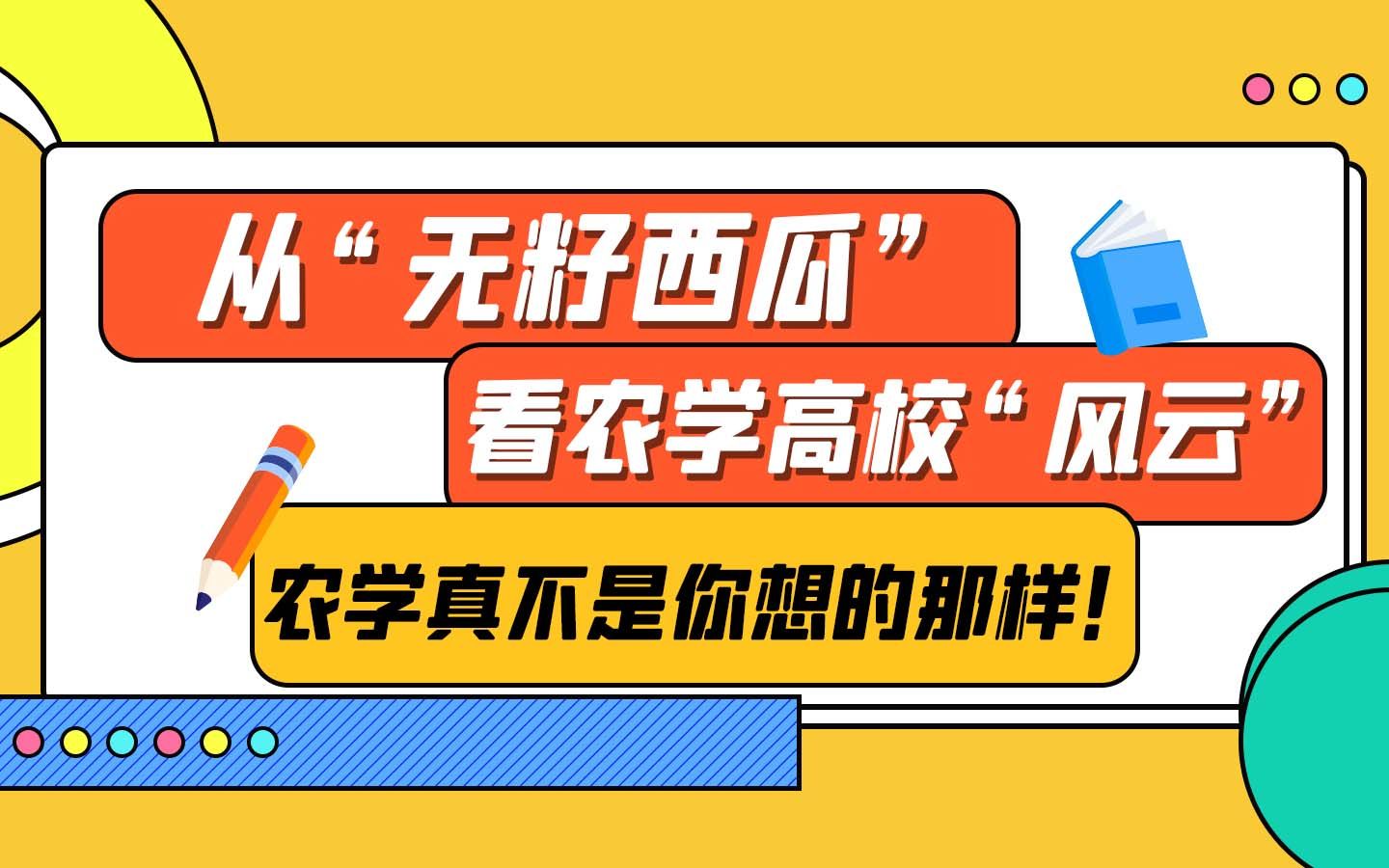 [图]从“无籽西瓜”看农学高校“风云”，农学真不是你想的那样！