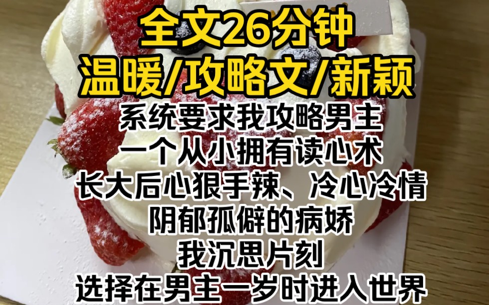 [图]系统要求我攻略男主，一个从小拥有读心术，长大后心狠手辣、冷心冷情、阴郁孤僻的病娇。沉思片刻，选择在男主一岁时进入世界。