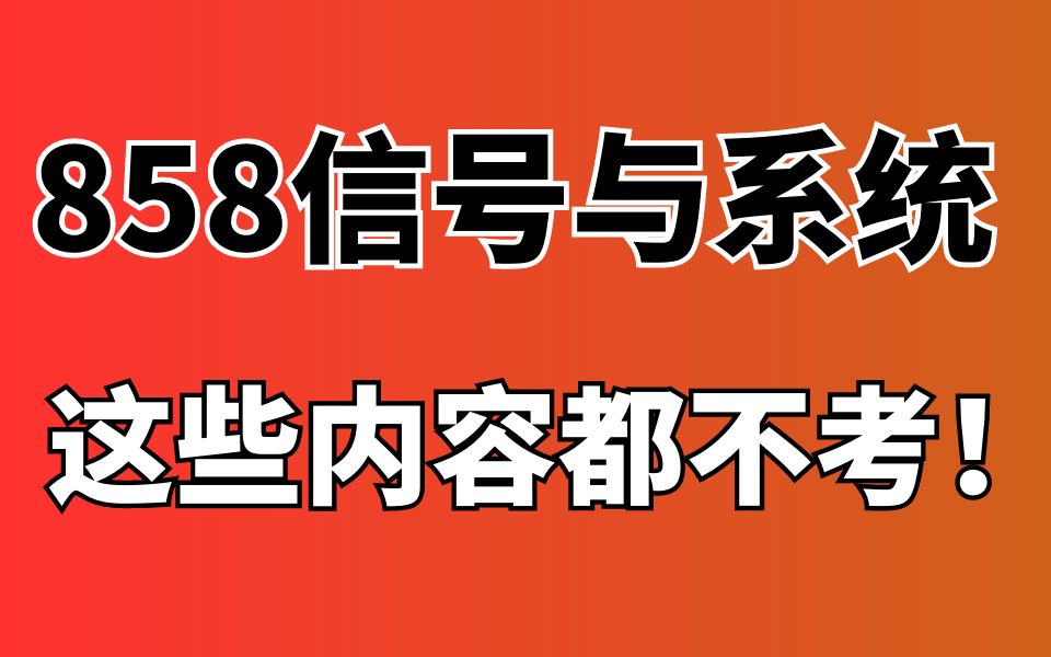 电子科技大学858信号与系统考研专业课划重点(内含必考&不考知识点!)哔哩哔哩bilibili