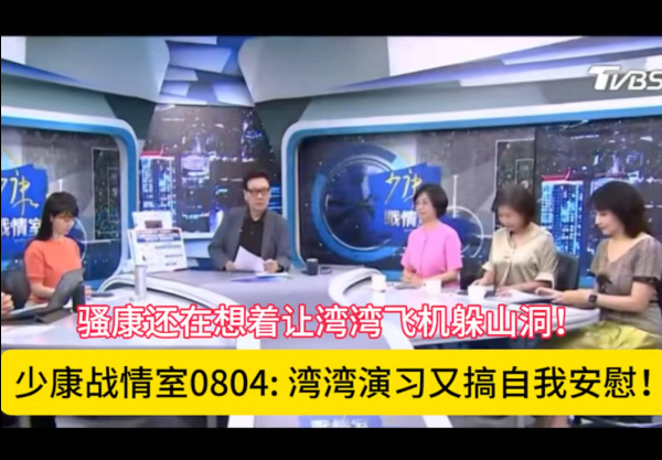 【少康战情室】0804: 湾湾演习又搞飞机躲山洞！