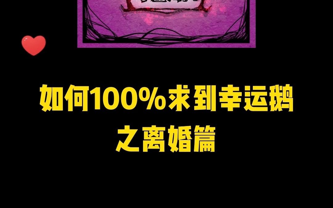 【狼人杀】如何100%求到幸运鹅哔哩哔哩bilibili狼人杀手游情报