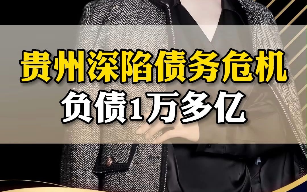 贵州深陷债务危机,负债1万多亿