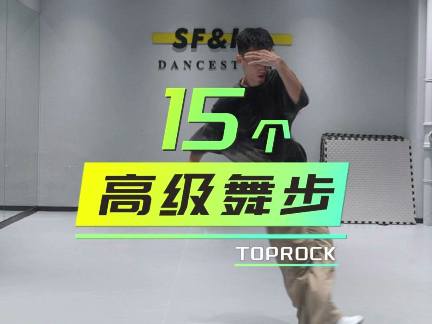 15个高级舞步toprock哔哩哔哩bilibili