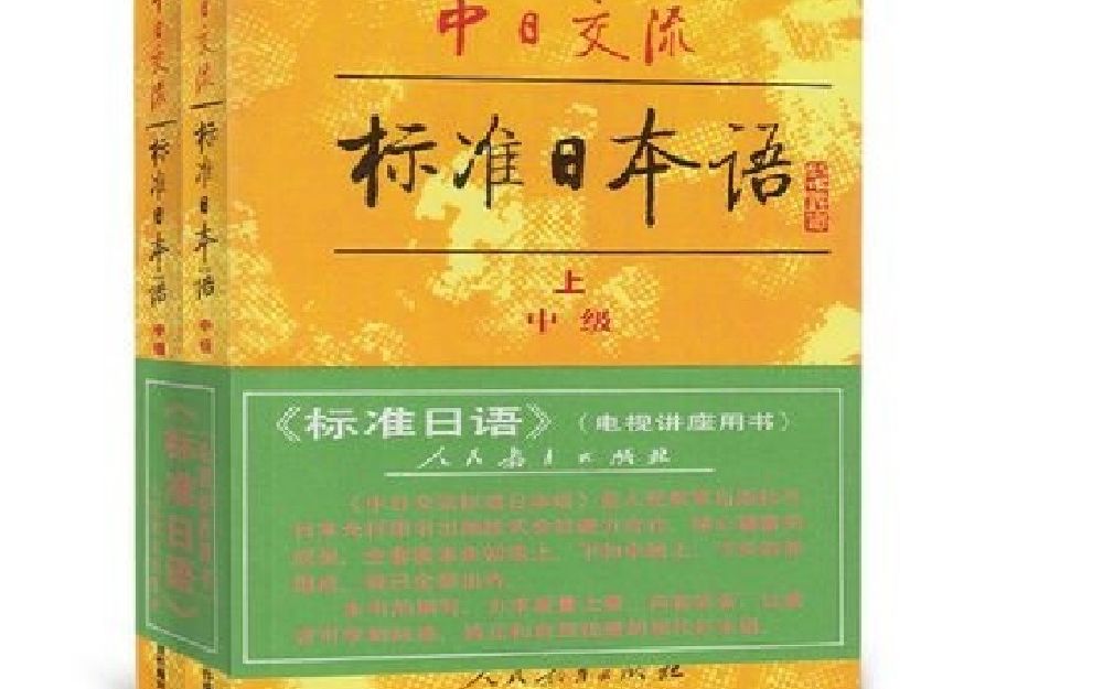 [图]非专业人士自学朗读《新版中日交流标准日本语》中级_第3课课文