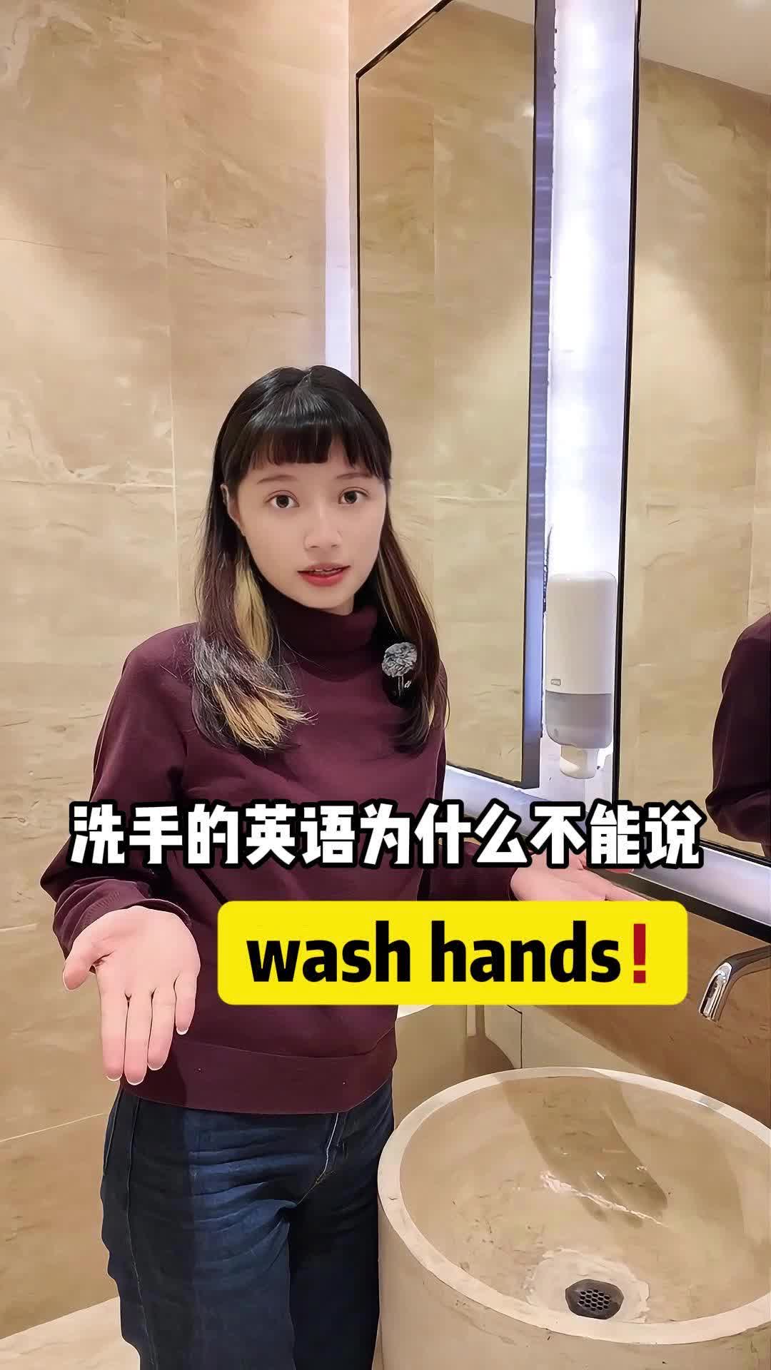 洗手的英语为什么不能说wash hands!哔哩哔哩bilibili