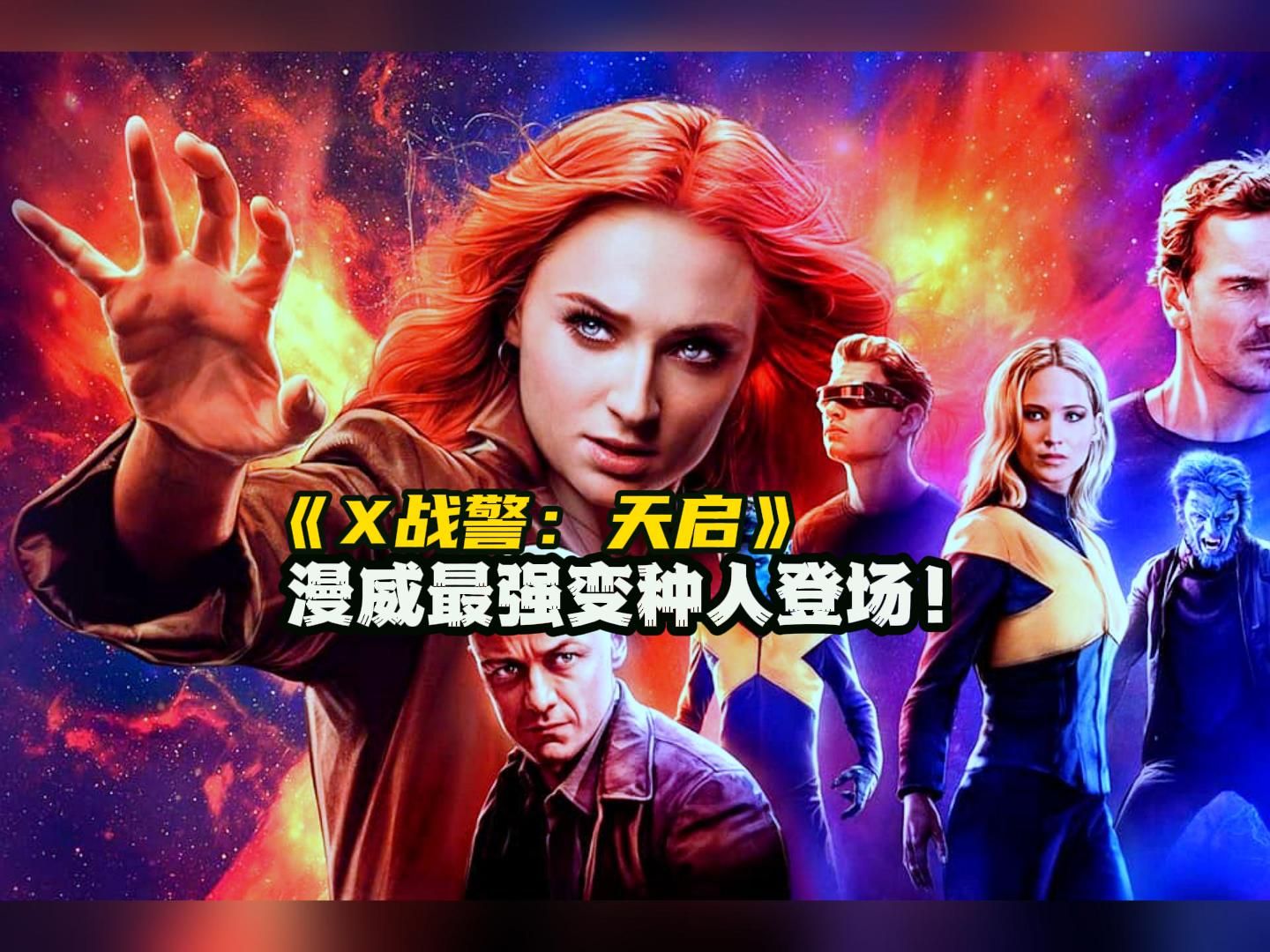 漫威最强变种人登场,觉醒后的凤凰之力可毁灭一切!