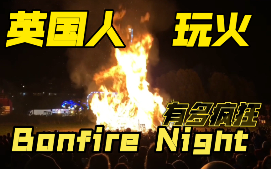 [图]【英国｜UK】篝火节(Bonfire Night) 玩起火来底有多疯狂？！